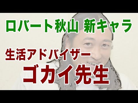 ロバート秋山ラジオ定番歌の無茶振りでwww！【音声】