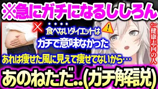 断食、糖質制限、食べる順番、血糖値などダイエットする際の注意点や、マックのポテト派ナゲット派について語る獅白ぼたん【ホロライブ 切り抜き】