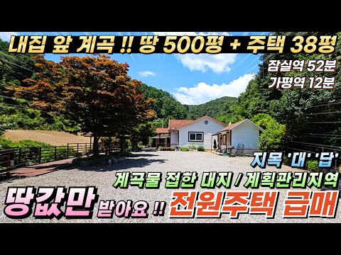 [NO.227] 땅값만 받아요!! 가평전원주택급매 500평/38평 계곡물 접한 숲세권위치 남향#가평전원주택매매#가평주택#가평전원주택#가평땅#가평계곡주택#가평계곡접한토지#가평계곡토지