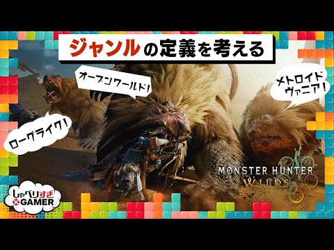 複数エリアでもオープンワールドと言える？メトロイド要素がないメトロイドヴァニアなど、多様化するゲームジャンルの定義や実像を探る：#414 しゃべりすぎGAMER