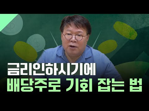 '금리인하'시기에 배당주로 기회 잡는 법ㅣ1교시 투자길잡이