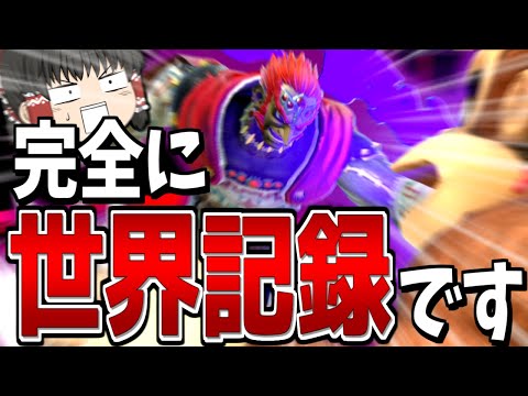 【スマブラSP】【新記録】ガノンの撃墜を極めすぎて、意味わからん早さの試合が撮れた件【ガノンドロフゆっくり実況part84】