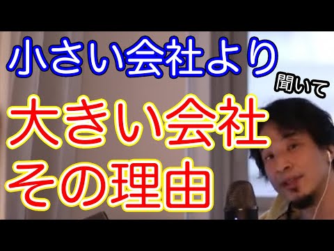 【ひろゆき】転職するなら大きい会社にした方が良い理由【切り抜き/論破】