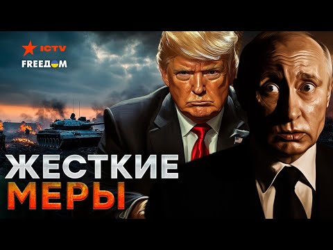 Неделя до дня X ⚡️Трамп ПРИХЛОПНЕТ Кремлевскую МОЛЬ? 🔥 РАЗГОВОР будет жестким!