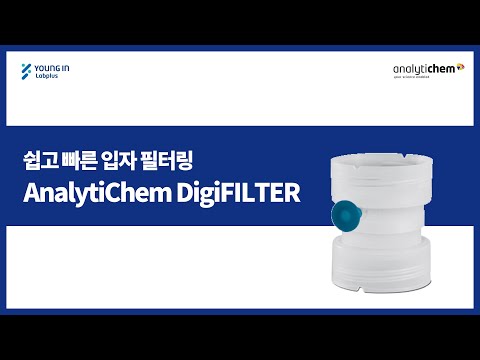 [영인랩플러스] (AnalytiChem) 쉽고 빠른 입자 필터링, DigiFILTER