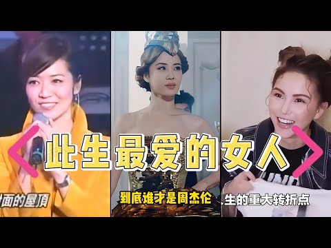 “双J恋”“周侯恋”“天王嫂”天王周杰伦此生最爱的到底是谁？