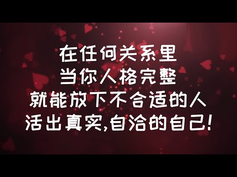 在任何關係裡 , 當你 "人格完整" , 就能放下不合適的人活出真實,自洽的自己! #親密關係 #情感 #心理学 #感情 #恋爱心理学 #愛情 #愛情心理學