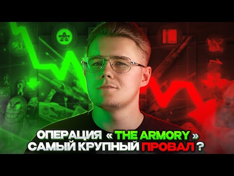 🤡 НОВАЯ ОПЕРАЦИЯ THE ARMONY — КРУПНЫЙ ПРОВАЛ? / ЧТО С ЦЕНАМИ И КОЛИЧЕСТВОМ СКИНОВ / ИНВЕСТИЦИИ В КС2