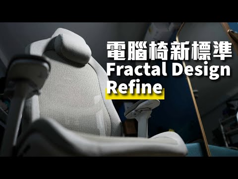 一現身就俘虜我的電腦椅，出自被電腦機箱耽誤的家具公司 — Fractal Design Refine (CC中字)