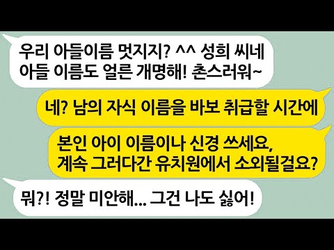 놀림받기 딱좋은 이름을 아이에게 지어주고 남의 집 아이 이름으로 괜히 시비거는 자의식과잉 엄마의 최후 ㅋㅋㅋ