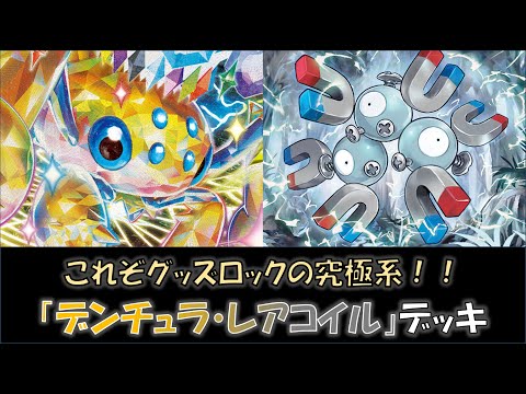 【ポケカ／デッキ紹介】最近のジムバトルで優勝した『デンチュラ・レアコイル』デッキをご紹介！