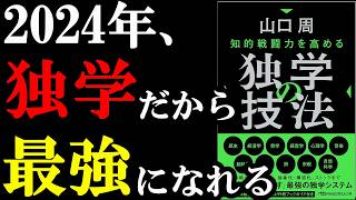 【神本】この本、2024年だからこそ絶対読むべき！『知的戦闘力を高める 独学の技法 』