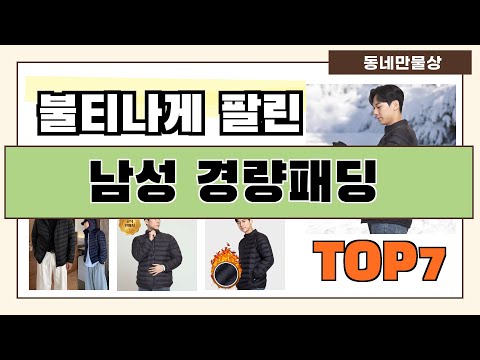 후기 대박!! 남성 경량패딩 추천 Best7!! (가격 비교 가성비 순위)