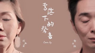 延禧攻略片尾曲 ”雪落下的聲音“ Cover 全網首個合唱版COVER 聽三遍必哭！