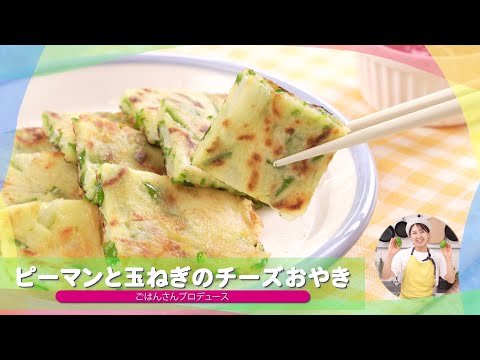 子どもが苦手な野菜を食べられる♪人気レシピ①「ピーマンと玉ねぎのチーズおやき」