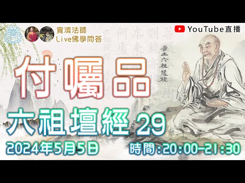 [Live佛學問答]六祖壇經29 - 付囑品 #六祖壇經#六祖#禪宗#慧能#禪#付囑品