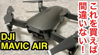 初心者でも大丈夫！DJI MAVIC AIRに任せとけ【ドローン】