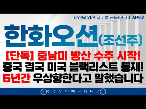 [ 한화오션 모든 조선주 주가전망 ] 5년간 계속 오르는 이유 제발 보시고 돈버세요 조선주 삼성중공업 hd현대중공업 한화엔진 성광벤드주가 2025 조선주 태광 일승 일승주가