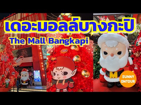 บรรยากาศ​ไฟปีใหม่ 2025 เดอะมอลล์​บางกะปิ​ | Christmas The mall​ Bang​kapi ​| Sunny​ ontour​