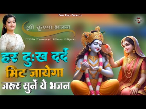 हर दुःख दर्द खत्म हो जायेगा, जरूर सुनें ये कृष्णा जी के भजन || Krishna ji ke Bhajan || krishna  2025