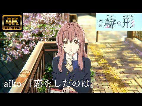 【MAD/AMV】ライブ音響『映画 聲の形』主題歌「恋をしたのは」aiko　4K高画質