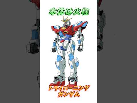 【ガンダムビルドファイターズ】火柱こそ本体、トライバーニングガンダム！　#ガンダム #解説 #ガンダム