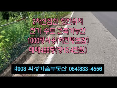 #903 의성가음부동산 2차선접한 사과밭 컨테이너0 합7500만 (당15.4만) 488평 (실평수1000평 +500평 하천땅더씀) 하천옆 개울물철철 전기수도가능 전원주택용 #의성땅