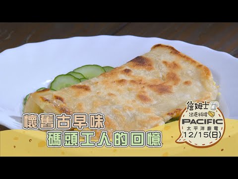 《精采預告》基隆｜懷舊古早味 碼頭工人的回憶-第289集-2024/12/15