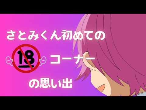 【切り抜き】さとみくん初めての●●禁コーナーwwwwww