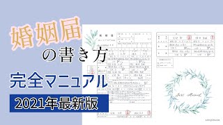 【婚姻届の書き方 完全マニュアル】入籍手続きについて解説｜結婚式場アニヴェルセル【公式】