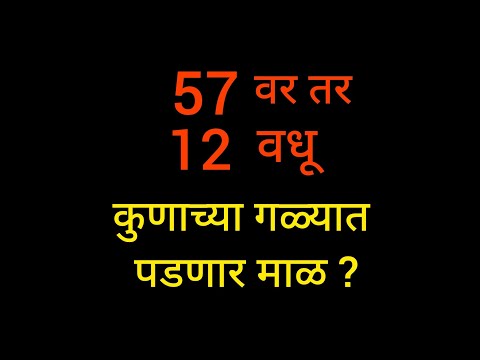 57 वर तर 12 वधू कोणाच्या गळ्यात पडणार माळ?