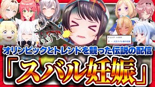 【神回】大空スバル地獄の妊娠＆出産配信 - ホロARKで生まれた深夜のドタバタ妊活コメディ劇まとめ【ホロライブ切り抜き】