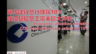 网传建行总行降薪10% 或给基层员工带来巨大冲击#热点  CCB head office cuts salary by 10%