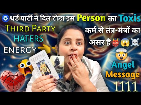 🧿थर्ड पार्टी ने किया नाक में दम इस रिश्ते पर काले जादू का असर !👹💔| HINDI TAROT CARD READING | #tarot