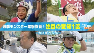 大混戦が予想される 愛知1区 候補者4人の戦略は？【衆議院選挙2024】