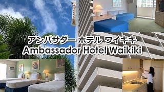 アンバサダー ホテル ワイキキ｜ハワイ旅行 [Myハワイ]