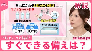 【“ちょこっと防災”のススメ】「水道水」保存・長持ちさせるワザ  断水で役立つモノ・停電時の猛暑対策も