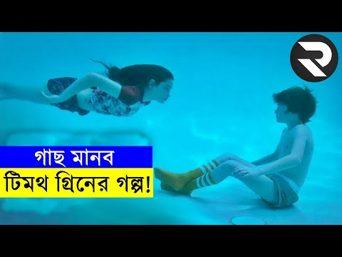 টিমথ গ্রিনের গল্প !! explanation In Bangla Movie review In Bangla | Random Video Channel