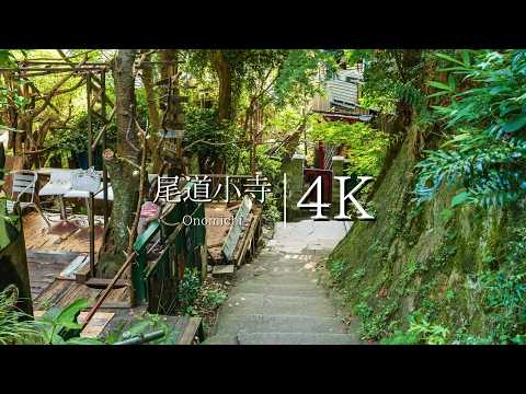 [Labyrinth of back alleys and slopes] Onomichi ancient temple tour course - Japan in 4K