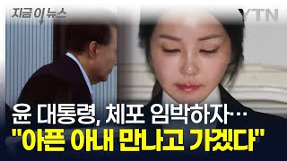 "김건희 여사 보고 가야겠다" 체포 임박하자 尹 대통령의 마지막 한마디 [지금이뉴스] / YTN