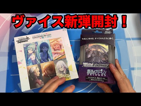 【ヴァイス】新弾のプロセカとフリーレンを開封！