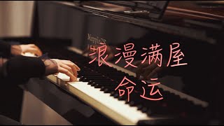 浪漫满屋「命运」-MappleZS钢琴演奏