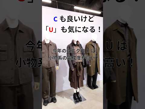 Cだけじゃなくて「U」も気になる！今年のユニクロUは小物系の完成度が高い！#andgp #uniqlo #ユニクロ #ユニクロユー #ルメール #uniqlou #ファッション #fashion