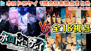 【マイクラ】第1回 #ホロドロケイ 1試合目 各視点まとめ【2023.04.29/ホロライブ切り抜き】