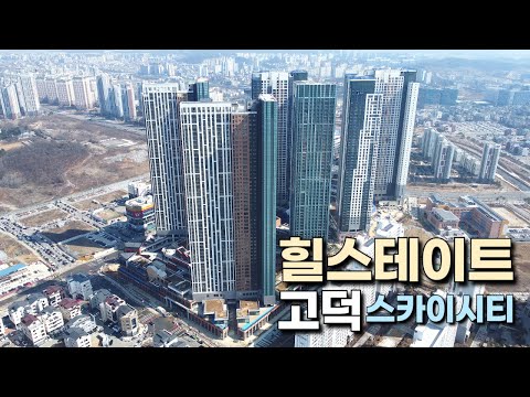 평택고덕신도시 최고층 랜드마크 힐스테이트 고덕 스카이시티 입주 임박! 함박산공원 뷰 미리보기👀