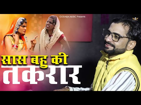 Sas Bahu Ki Takrar | Sonu Godara | सास बहू की तकरार | Godara Music | Kalyug Ki Sacchai 2024