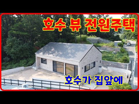 호수가 한눈에 보이는 강화 전원주택,호수뷰전원주택,(39142)