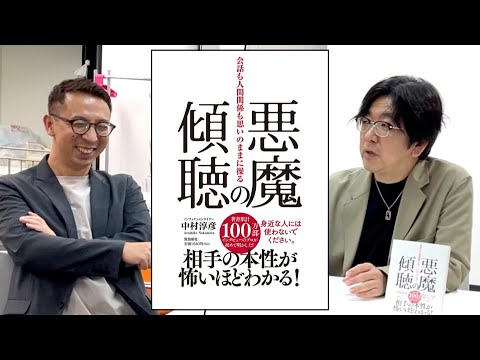 【悪魔の傾聴】会話も人間関係も思いのままに操る、身近な人には使わないでください