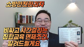 소방안전관리자 강습(집합)교육 면제를 받을 수 있는 조건과 2024년 소방 관련 목표를 공유하려고 합니다.