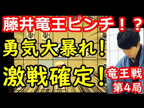 形勢傾く！局面大荒れ！ 藤井聡太竜王 vs 佐々木勇気八段　竜王戦第4局　封じ手予想 【将棋解説】